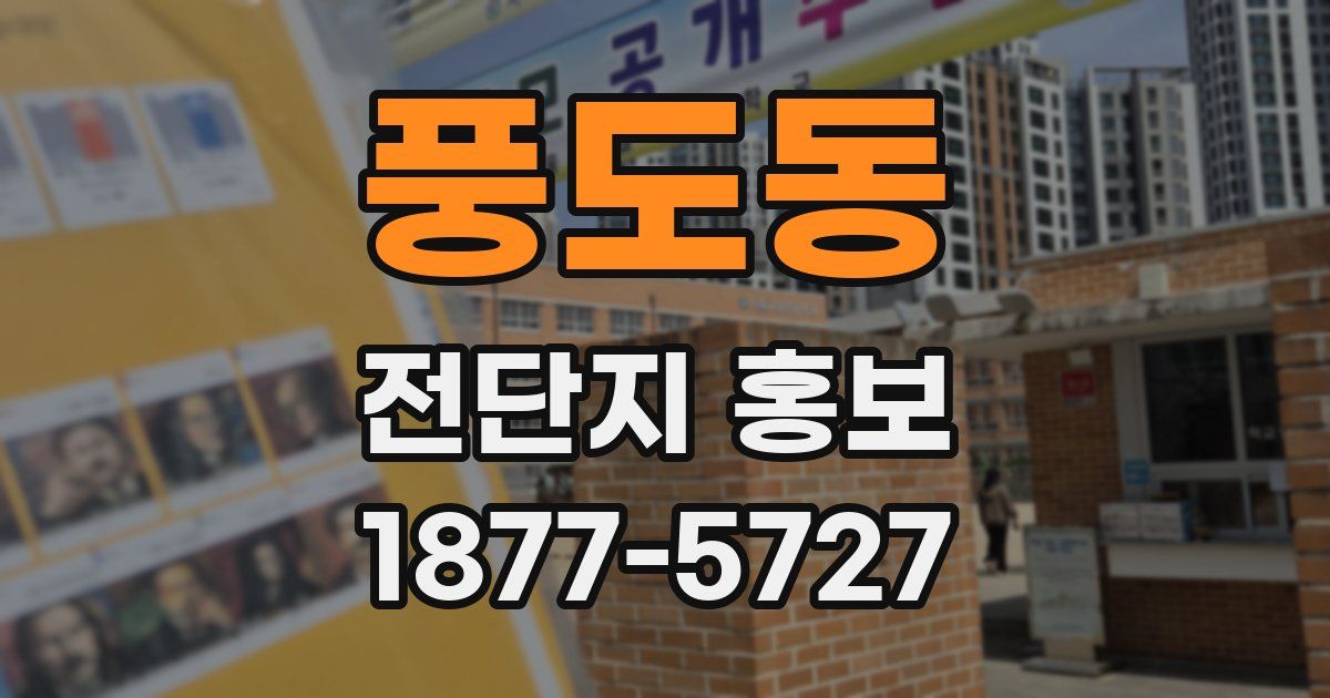 풍도동 전단지 홍보