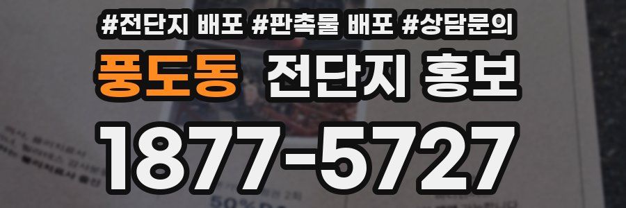 풍도동 전단지 홍보