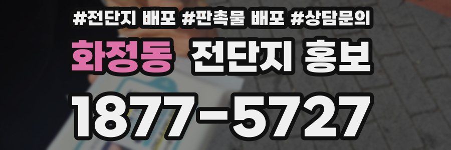 화정동 전단지 홍보