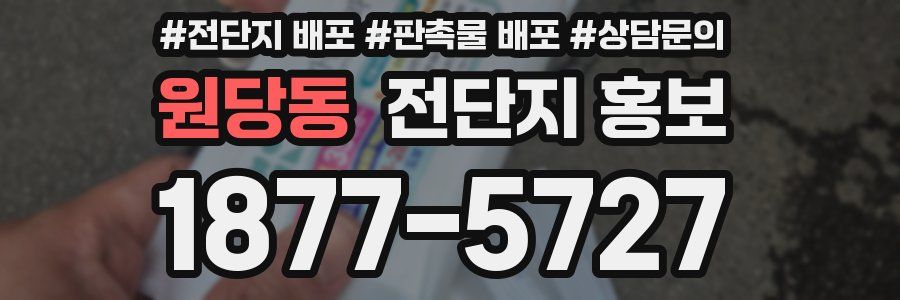 원당동 전단지 홍보