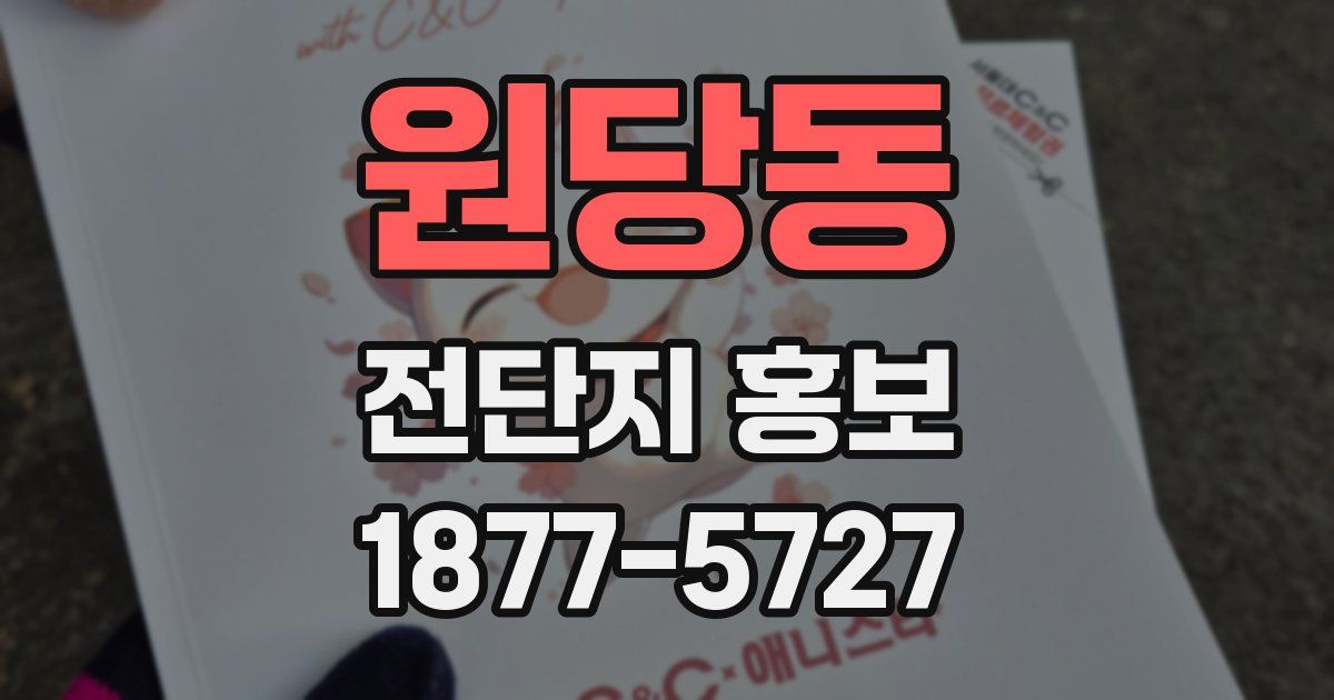 원당동 전단지 홍보