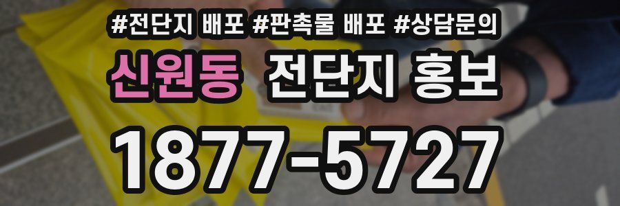 신원동 전단지 홍보