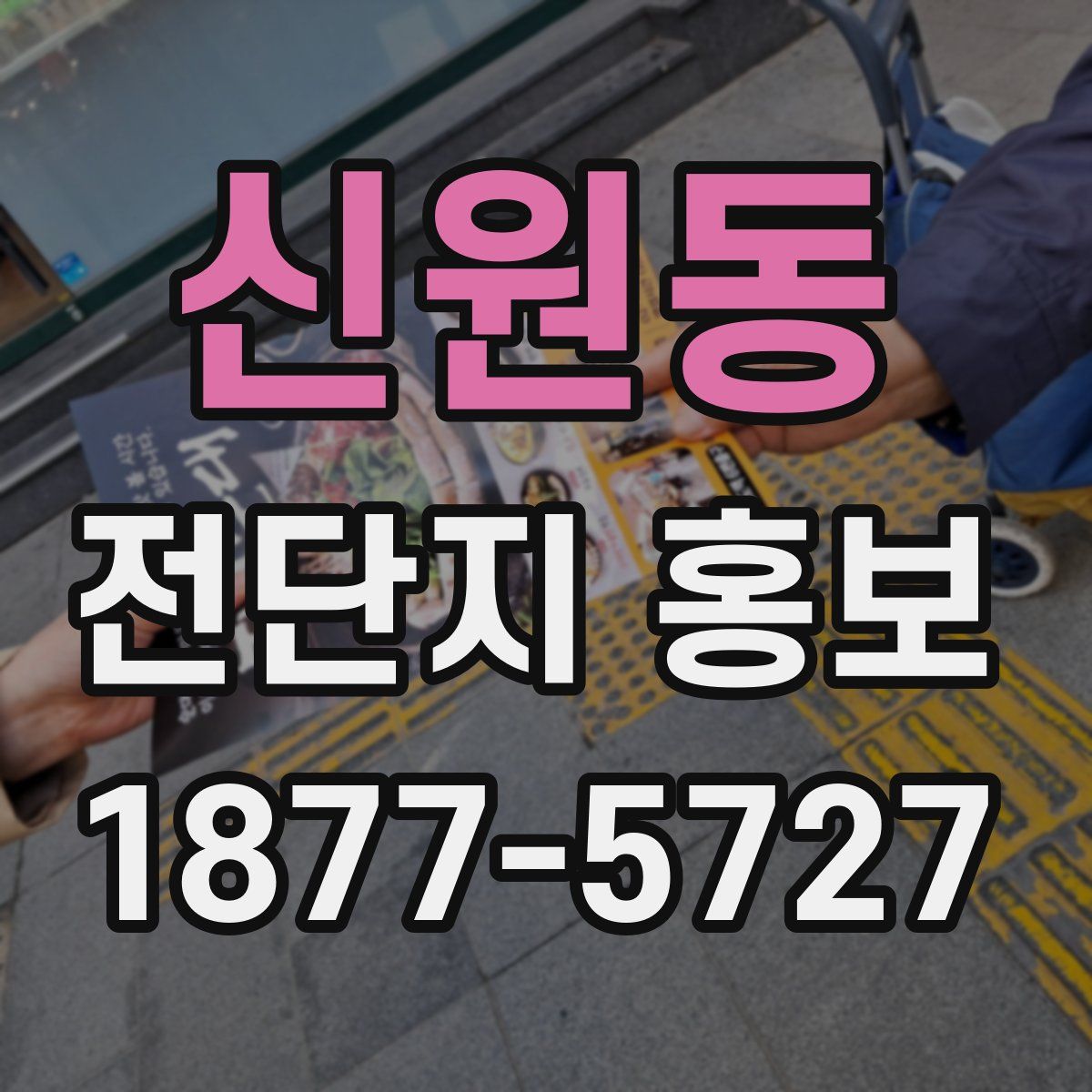 신원동 전단지 홍보