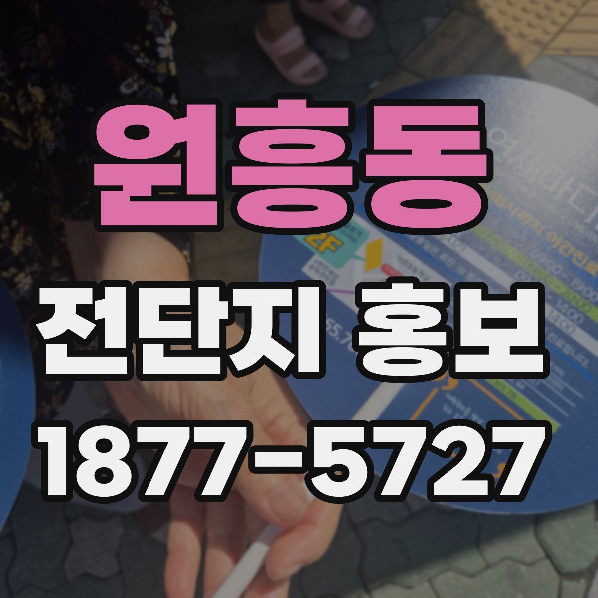 원흥동 전단지 홍보
