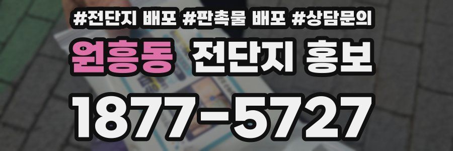 원흥동 전단지 홍보