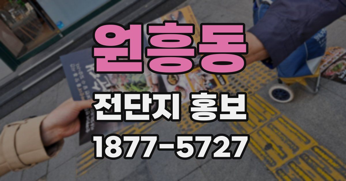 원흥동 전단지 홍보