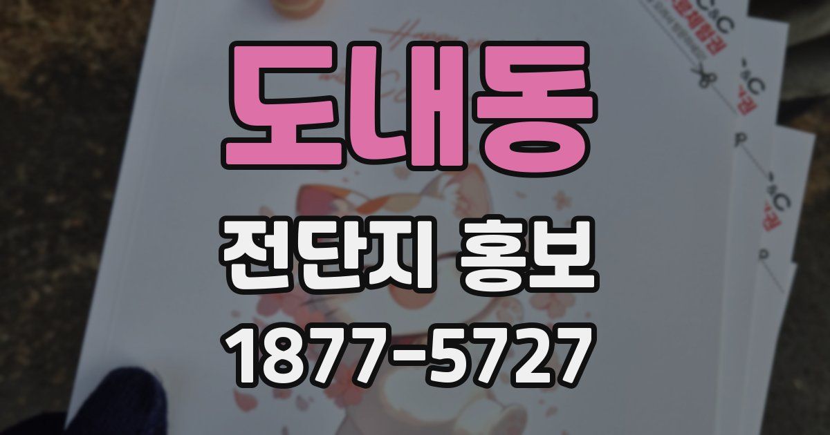 도내동 전단지 홍보