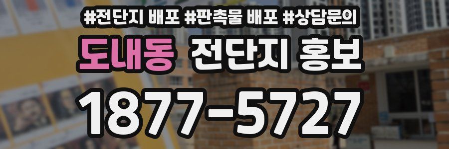 도내동 전단지 홍보