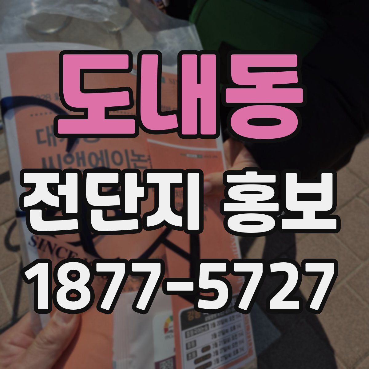 도내동 전단지 홍보