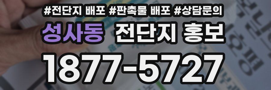 성사동 전단지 홍보