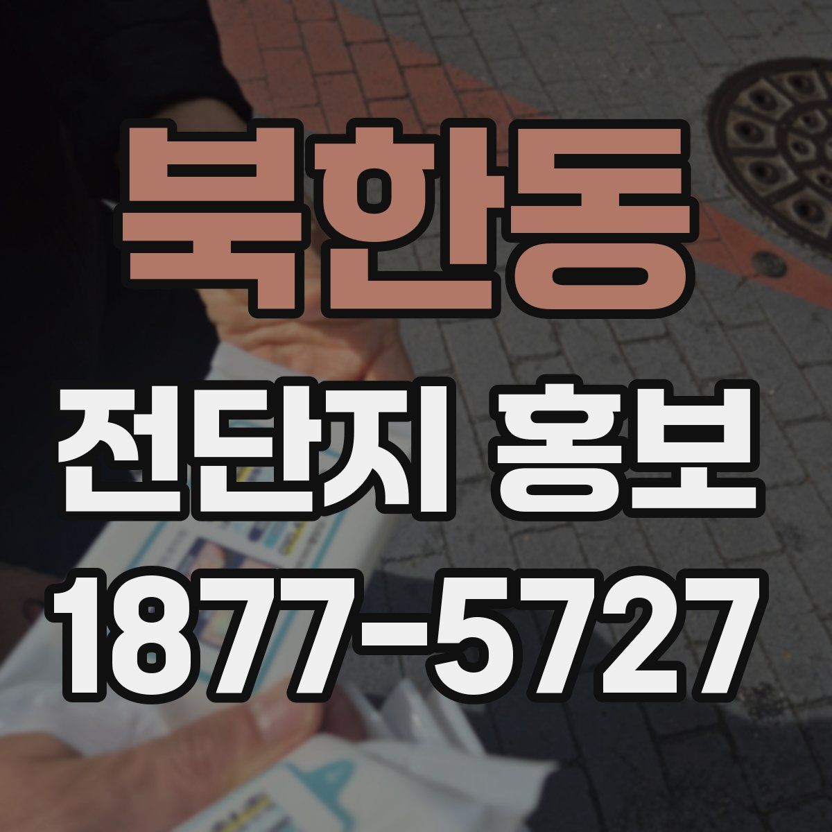 북한동 전단지 홍보
