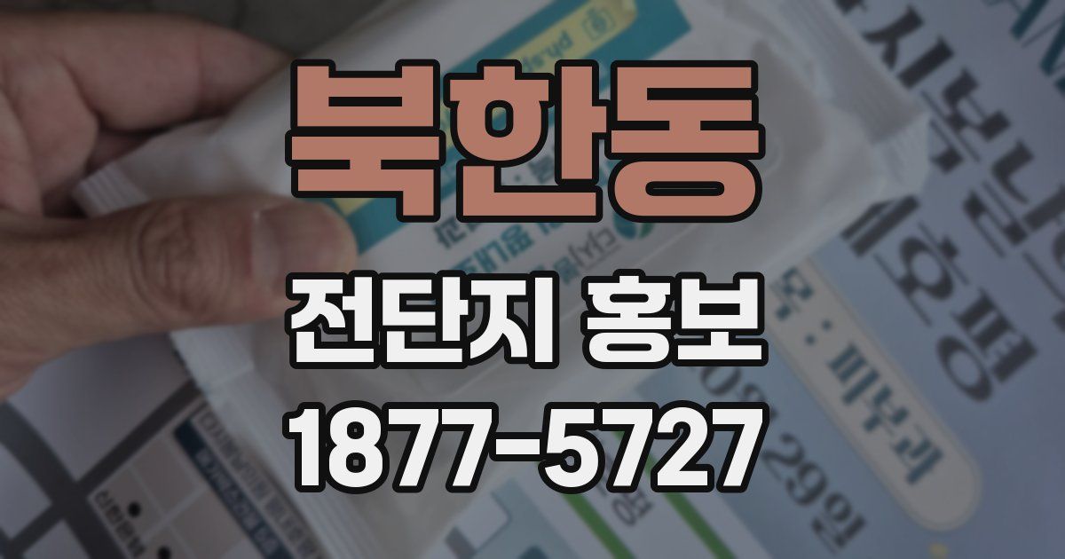 북한동 전단지 홍보