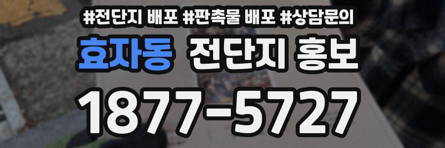 효자동 전단지 홍보