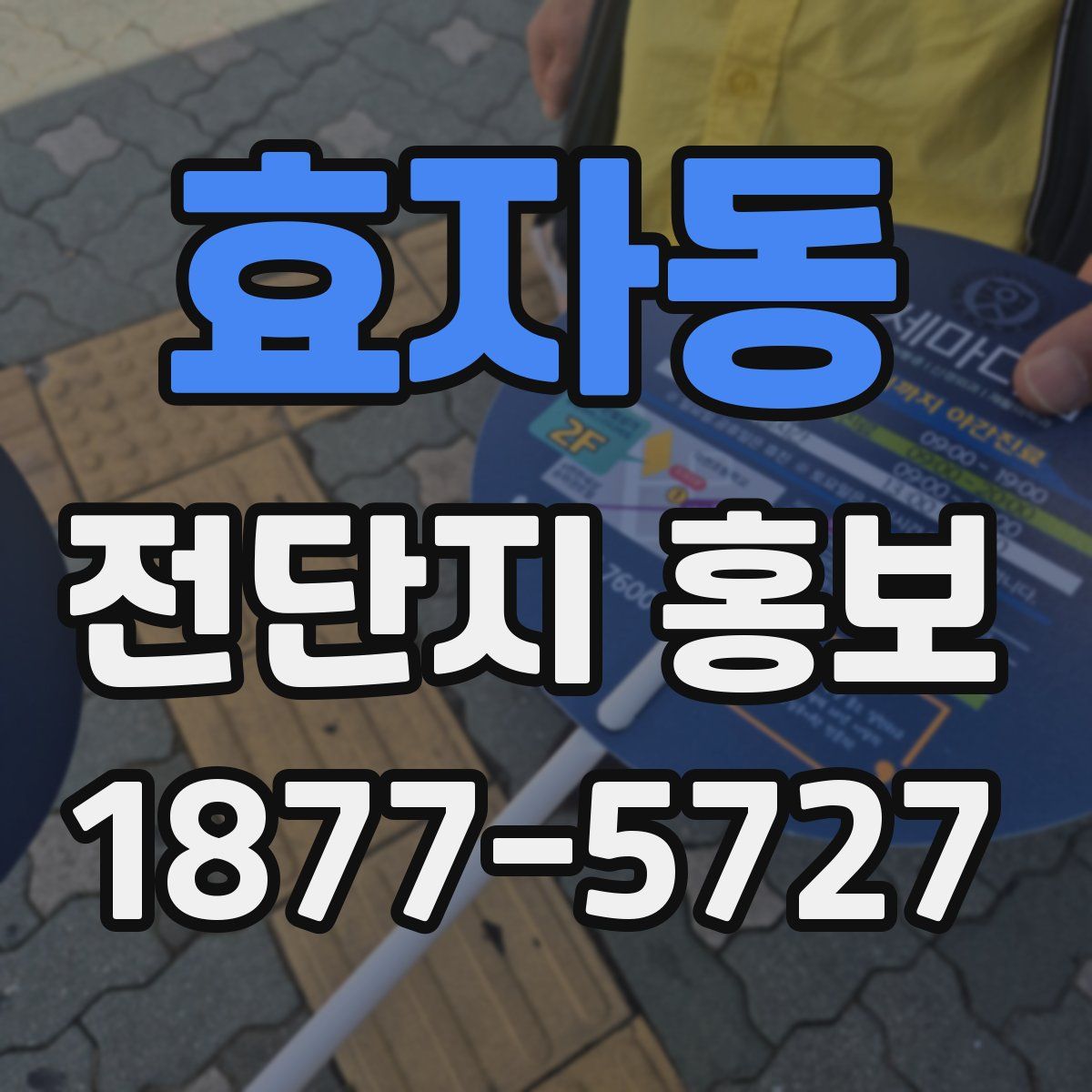 효자동 전단지 홍보
