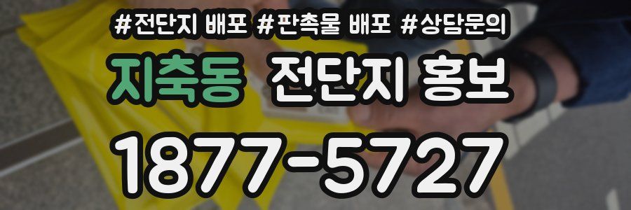 지축동 전단지 홍보