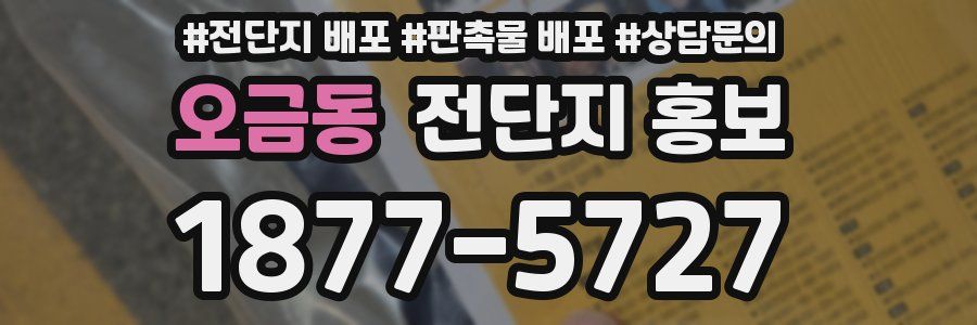 오금동 전단지 홍보