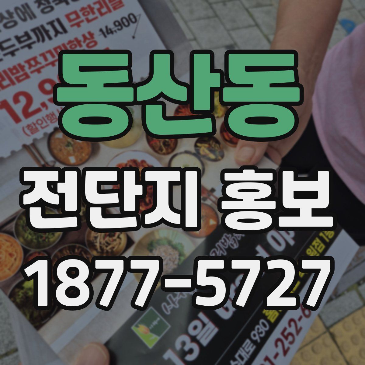 동산동 전단지 홍보