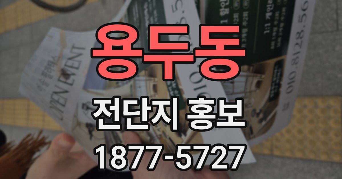 용두동 전단지 홍보