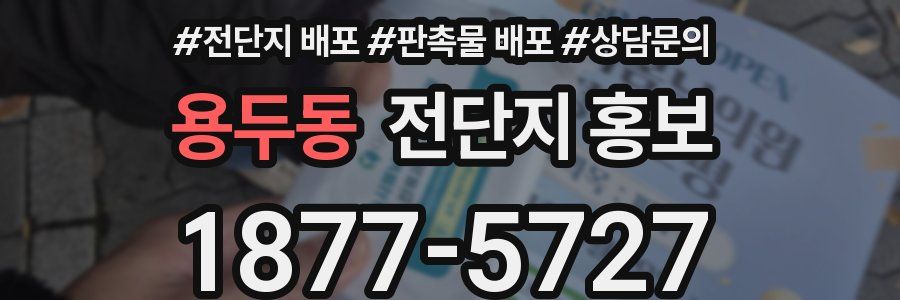 용두동 전단지 홍보