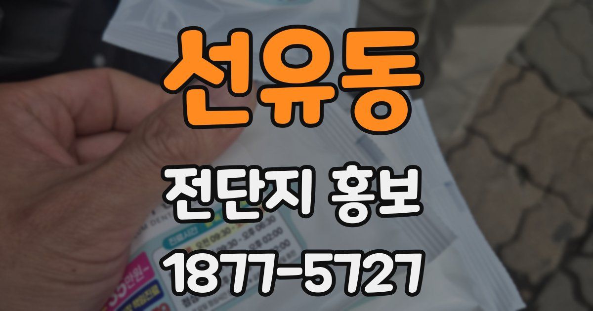 선유동 전단지 홍보