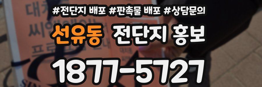 선유동 전단지 홍보