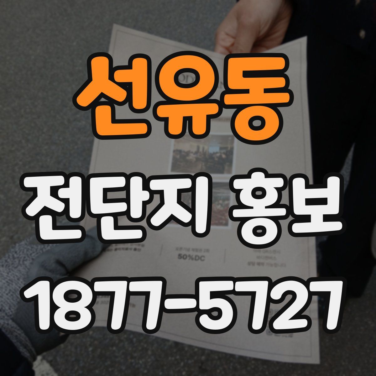 선유동 전단지 홍보