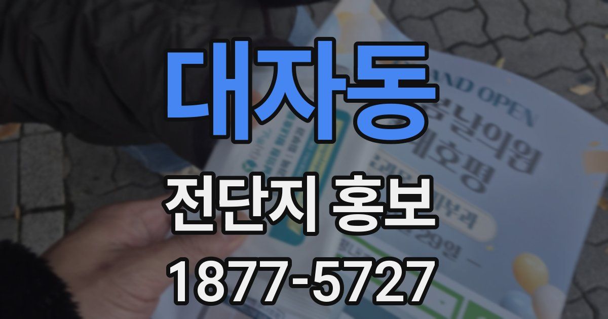 대자동 전단지 홍보