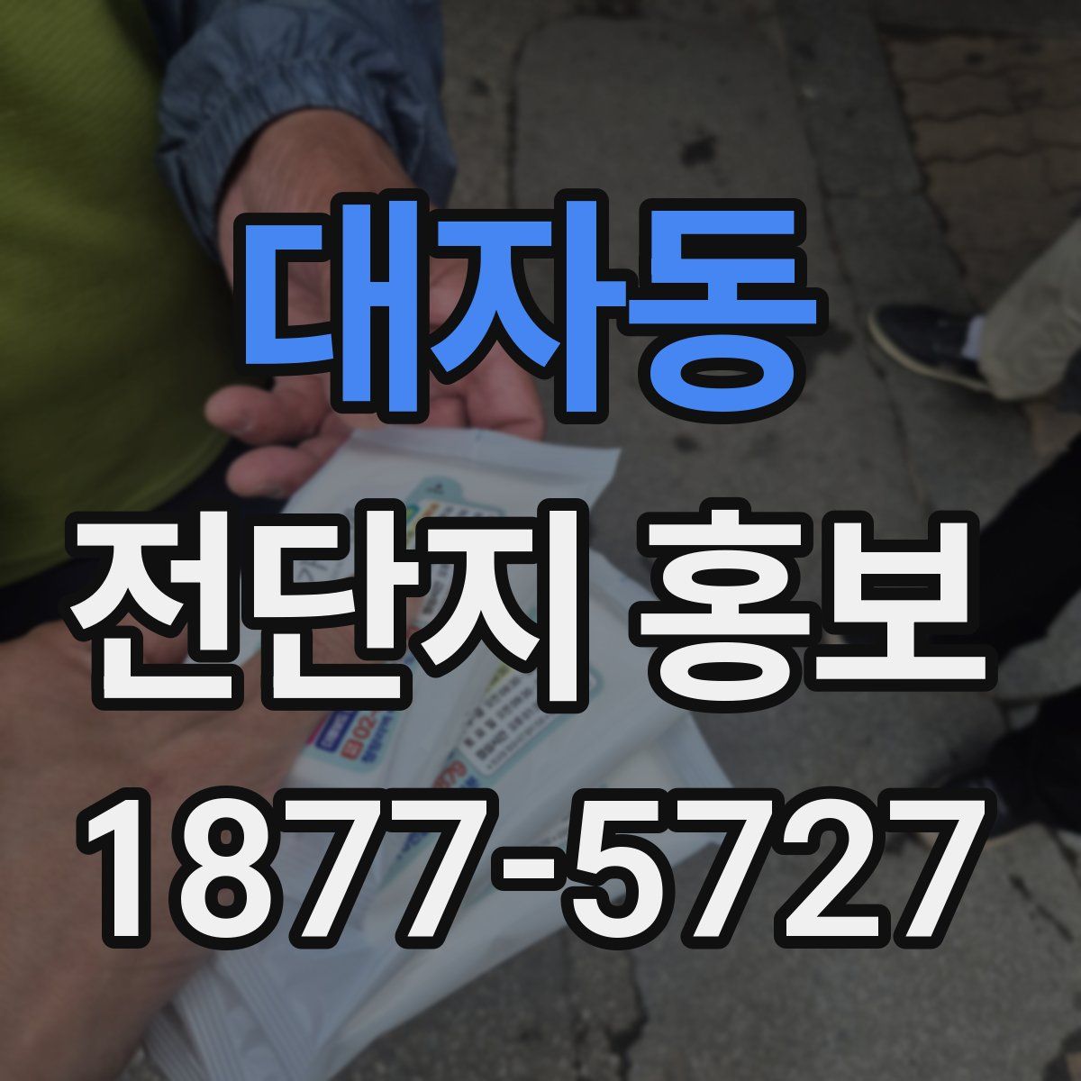 대자동 전단지 홍보