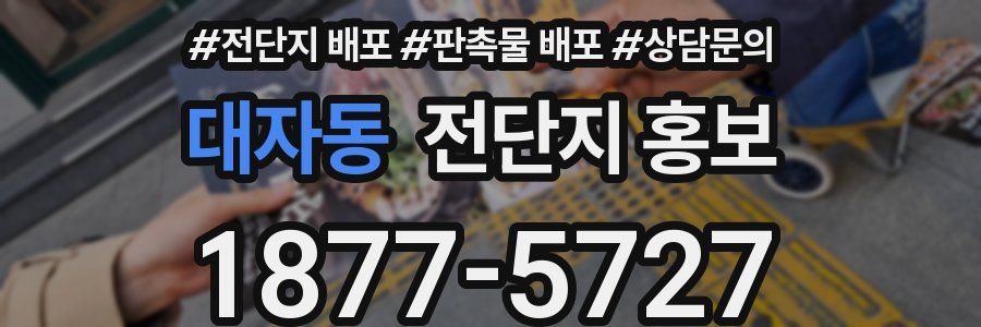대자동 전단지 홍보