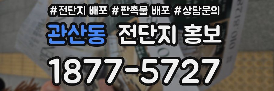 관산동 전단지 홍보