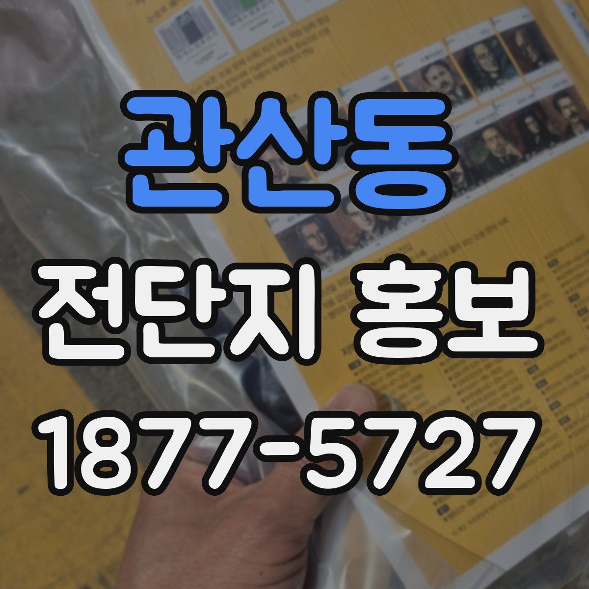 관산동 전단지 홍보