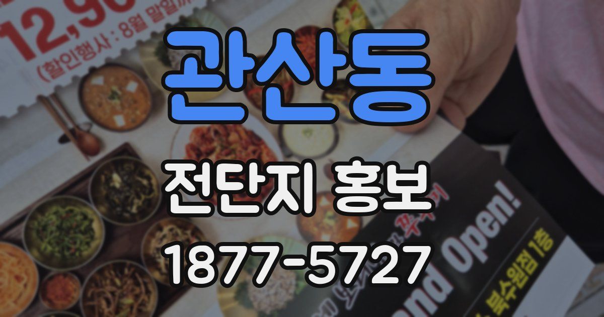 관산동 전단지 홍보