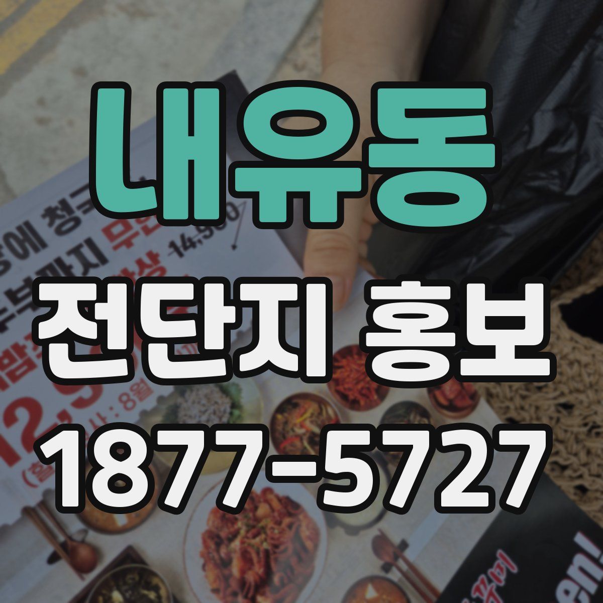 내유동 전단지 홍보