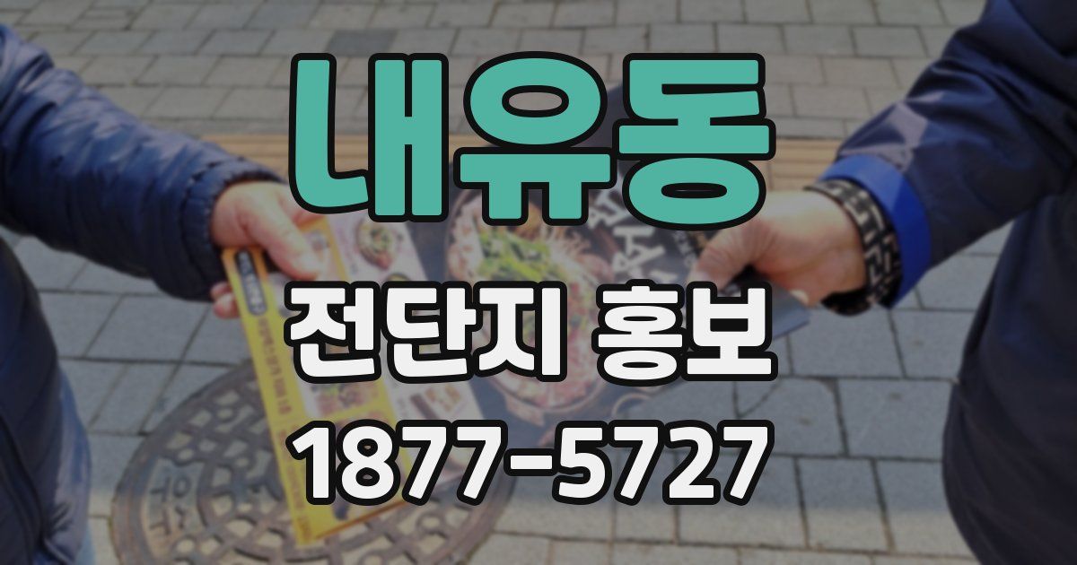 내유동 전단지 홍보