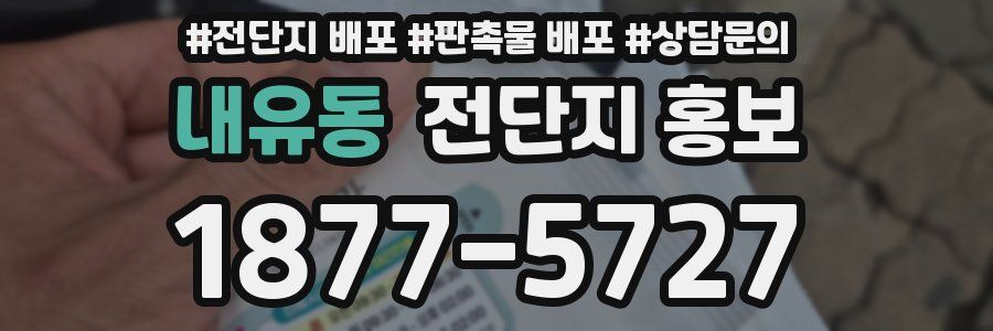 내유동 전단지 홍보