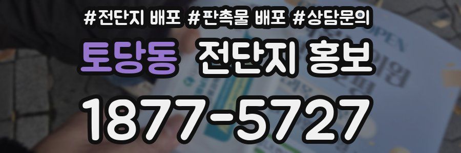 토당동 전단지 홍보
