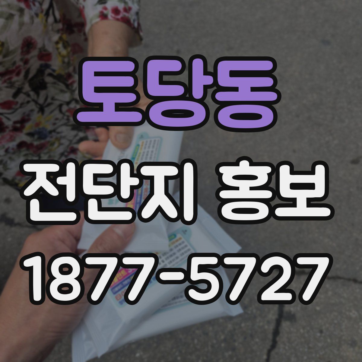 토당동 전단지 홍보