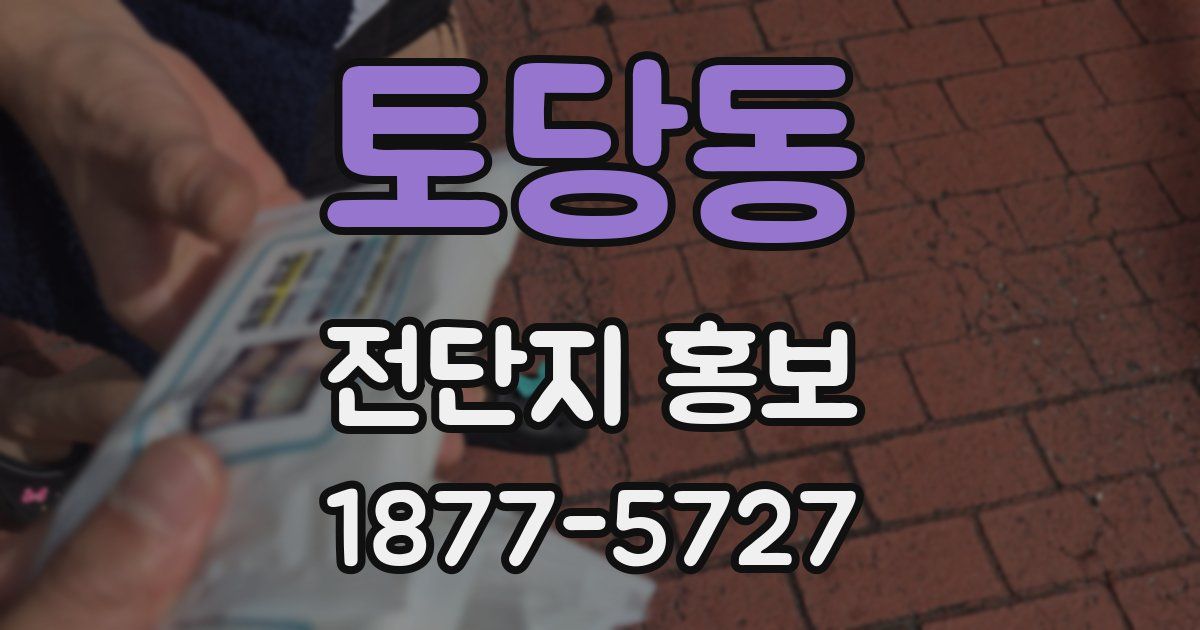 토당동 전단지 홍보