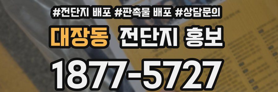 대장동 전단지 홍보
