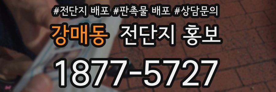 강매동 전단지 홍보