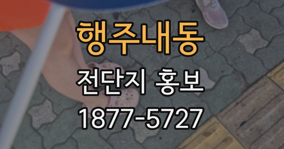 행주내동 전단지 홍보
