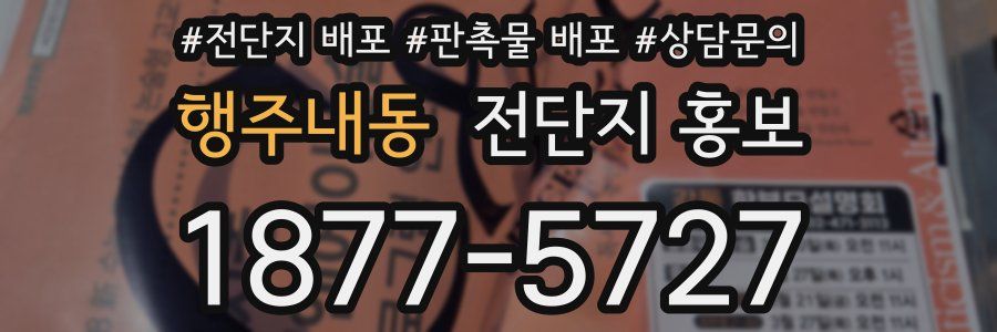 행주내동 전단지 홍보