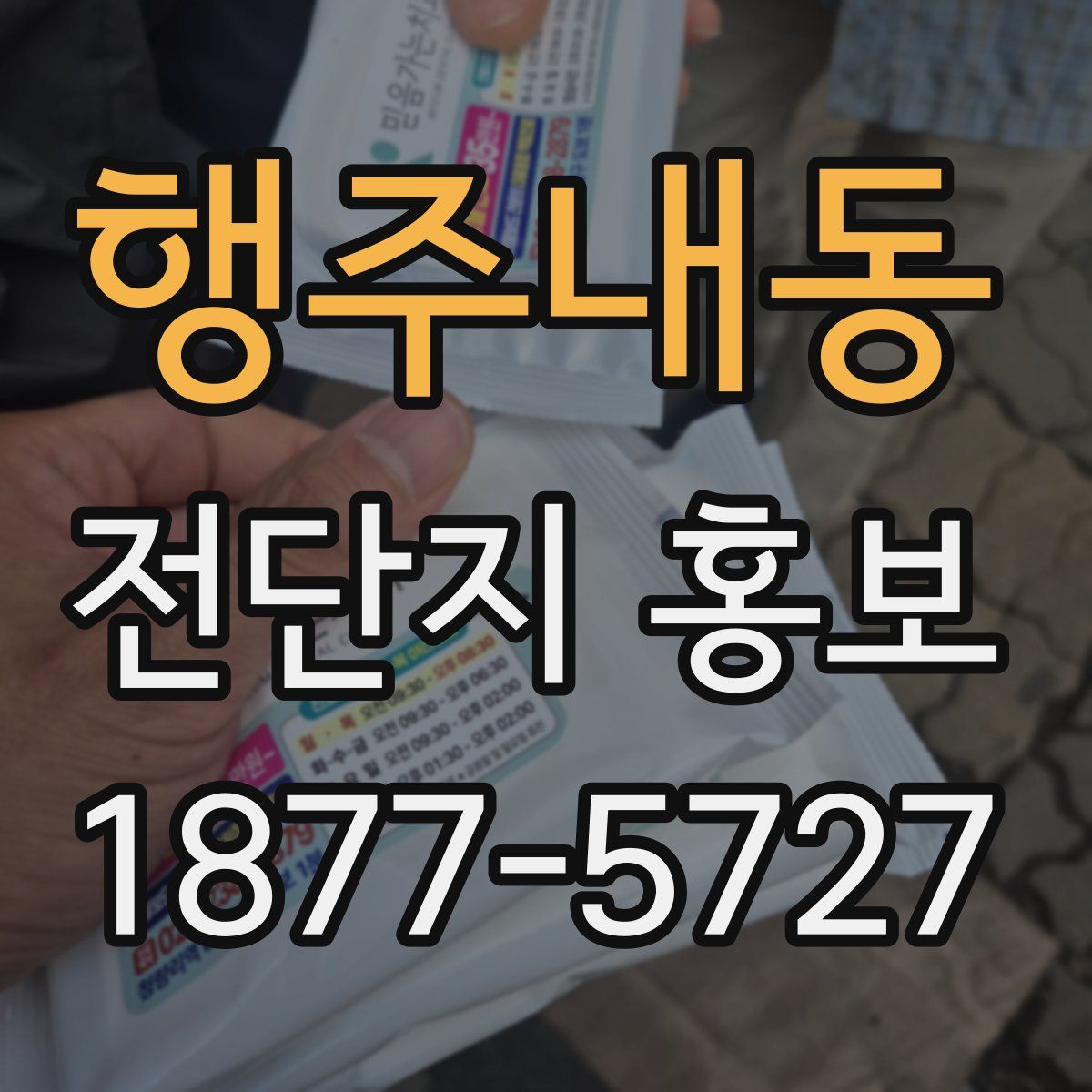 행주내동 전단지 홍보