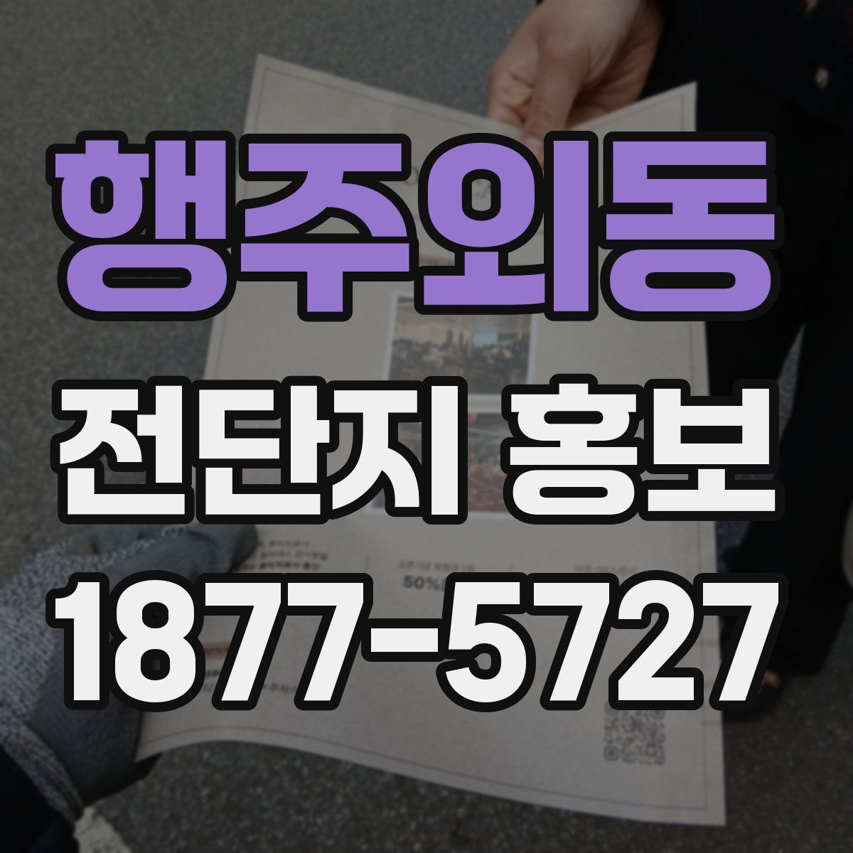 행주외동 전단지 홍보