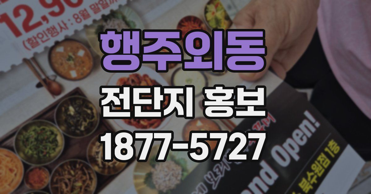 행주외동 전단지 홍보