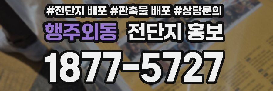 행주외동 전단지 홍보