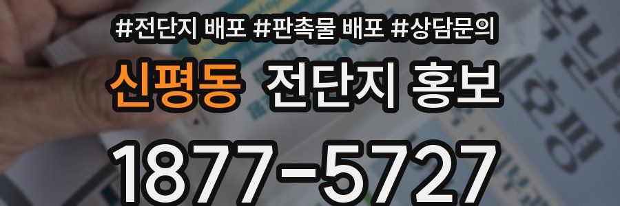 신평동 전단지 홍보
