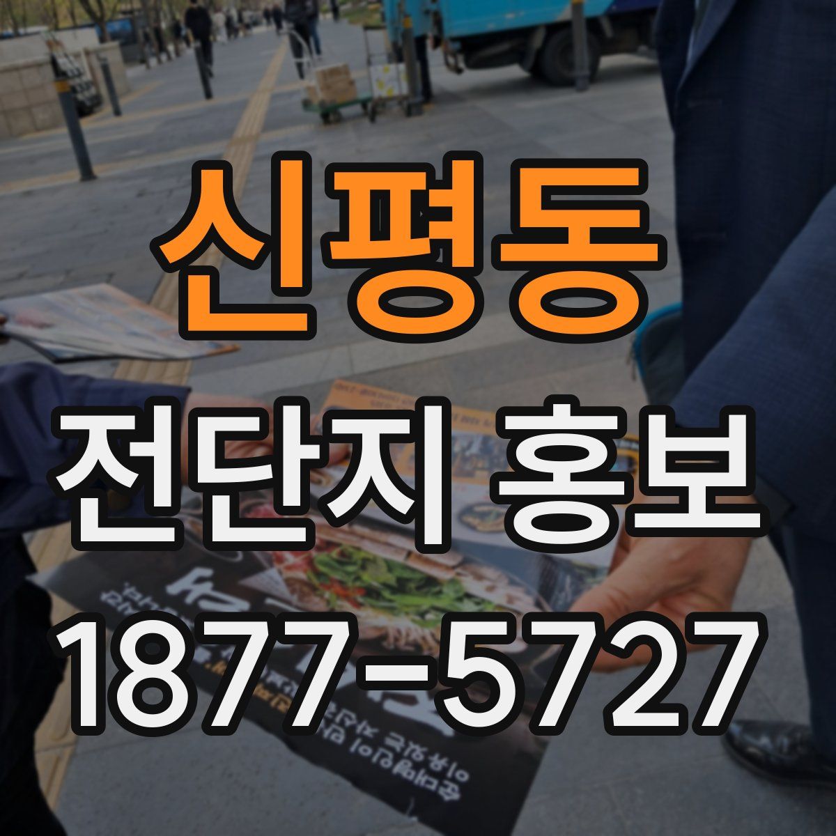 신평동 전단지 홍보