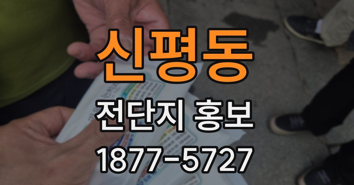 신평동 전단지 홍보