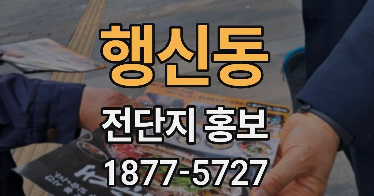 행신동 전단지 홍보